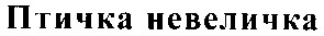 птичка невеличка