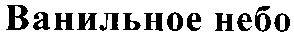 ванильное небо
