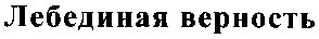 лебединая верность