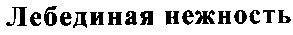 лебединая нежность