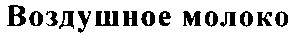 воздушное молоко