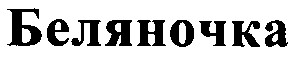 беляночка