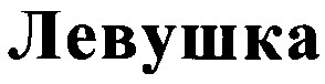 левушка