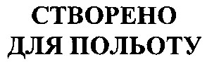 створено для польоту