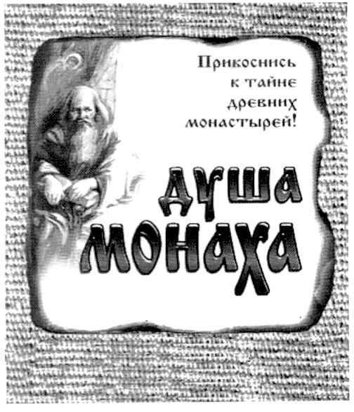прикоснись к тайне древних монастырей