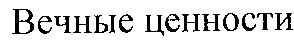 вечные ценности