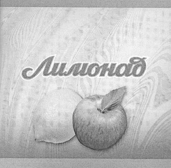 лимонад