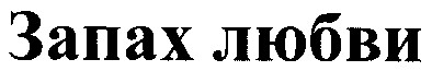 запах любви