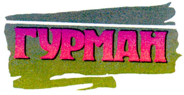 гурман