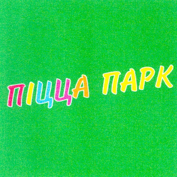піцца парк