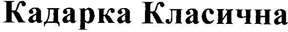 кадарка класична