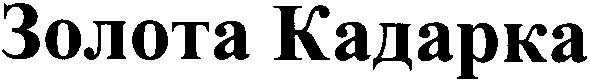 золота кадарка