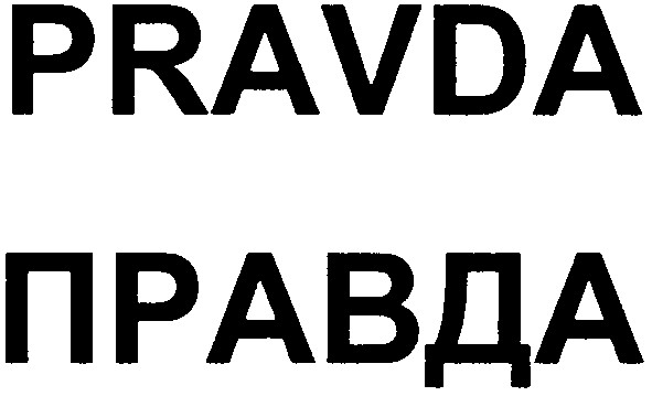 правда