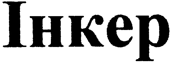 інкер
