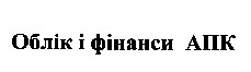 облік і фінанси в апк