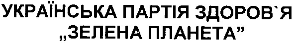 українська партія здоров`я "зелена планета"