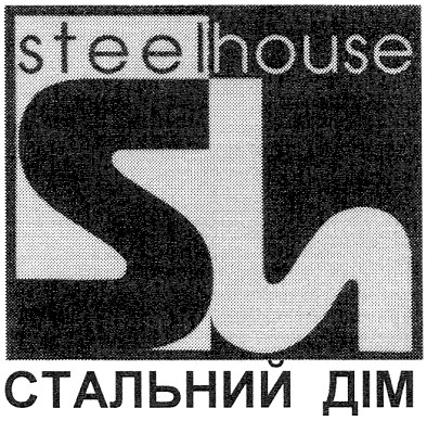 стальний дім