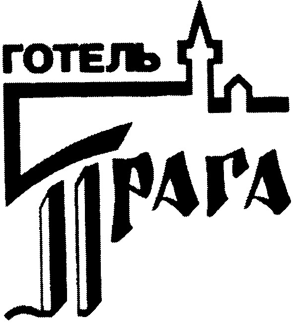 готель прага