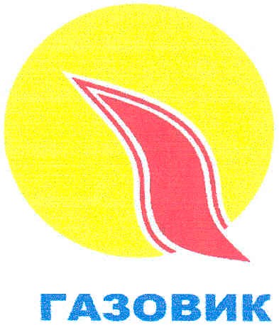 газовик