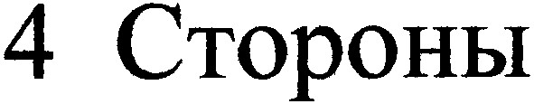 4 стороны