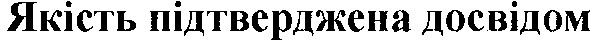 якість підтверджена досвідом