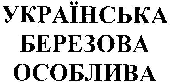 українська березова особлива
