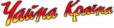 чайна країна