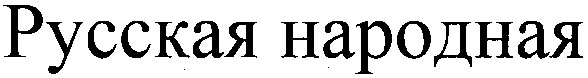 русская народная