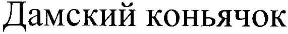 дамский коньячок