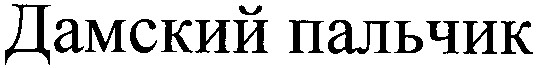 дамский пальчик