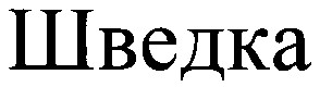 шведка