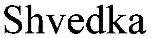 shvedka