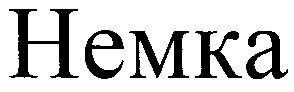 немка