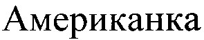 американка
