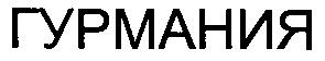 гурмания