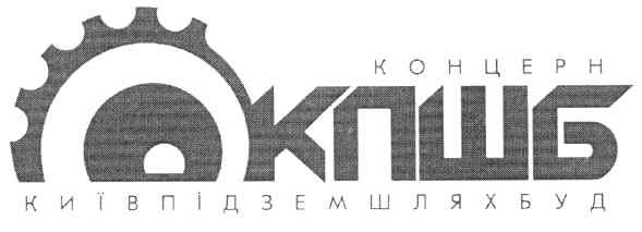 київпідземшляхбуд