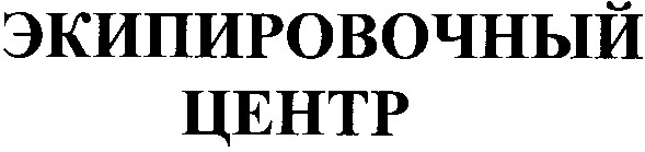 экипировочный центр
