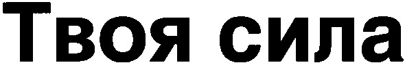твоя сила