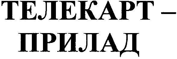 телекарт-прилад