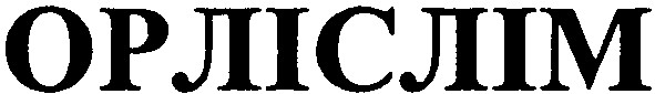 орліслім