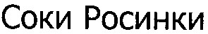 соки росинки