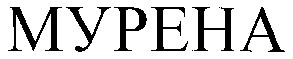 мурена