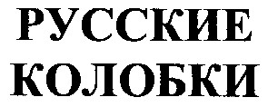 русские колобки