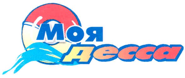 моя одесса