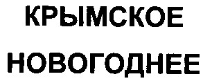 крымское новогоднее