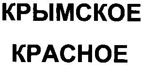 крымское красное