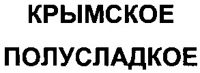 крымское полусладкое
