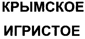 крымское игристое