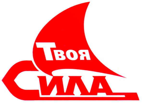 твоя сила
