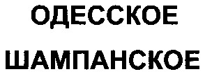 одесское шампанское